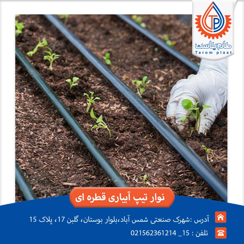 نوار تیپ آبیاری قطره ای