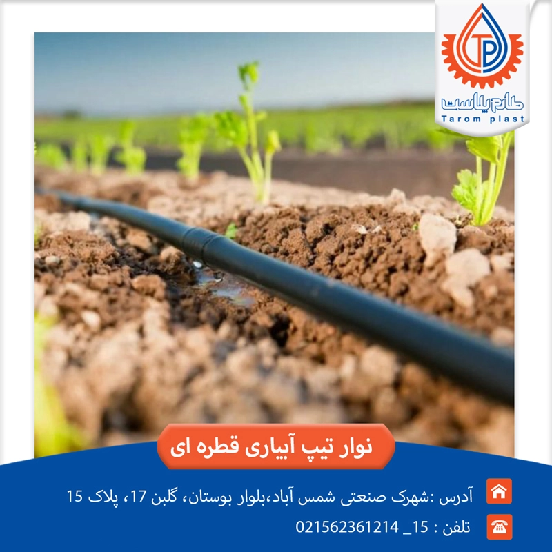 نوار تیپ آبیاری قطره ای