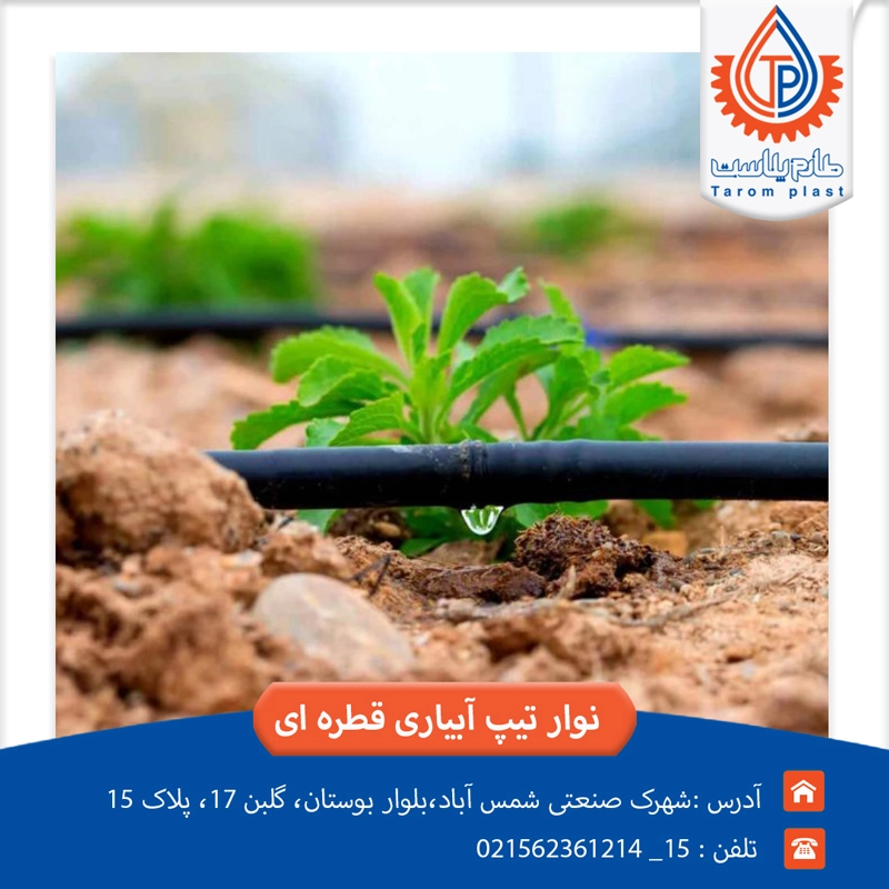 نوار تیپ آبیاری قطره ای